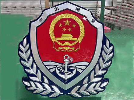 海警徽制作