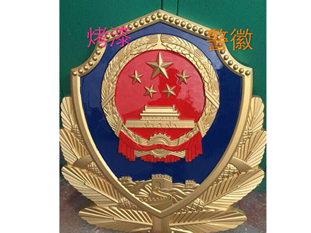 烤漆警徽成品